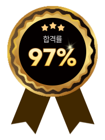 합격률 97%